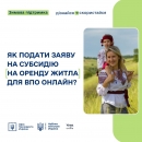 Як ВПО оформити субсидію на оренду житла 