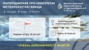 Увага! Попередження про небезпечні явища погоди на Кіровоградщині