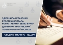 Здійснила незаконну реєстрацію права користування земельною ділянкою Знам’янської територіальної громади 