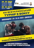 В Олександрії відбудеться Всеукраїнський турнір з боксу пам’яті Олексія Скічка