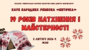 19 років натхнення і майстерності: бібліотека ім. Д. І. Чижевського запрошує на виставку народних ремесел «Ниточка»