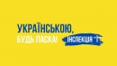 Інспекція «Ї» : ініціатива звільнення території Кропивницького від російської реклами