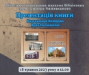 Ознайомлення з новою книгою Володимира Поліщука "Коли будинки мали власні імена"