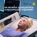 Чи можна залишитися в реанімації з рідною людиною?