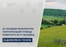 За позовом прокуратури територіальній громаді повернуто 58 га пасовищ