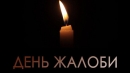 Оголошено День жалоби