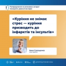 Кожен десятий українець, який помирає від серцево-судинних захворювань, є споживачем тютюнових або нікотинових виробів