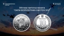 НБУ ввів в обіг нову памʼятну монету