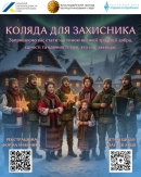 Вдруге стартує Всеукраїнська різдвяна акція «Коляда для захисників»