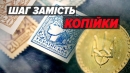 Шаг замість копійки: нові монети ходитимуть одночасно зі старими