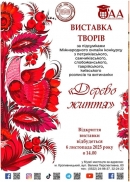 У  Музеї мистецтв експонується виставка розписів та витинанки «Дерево життя»