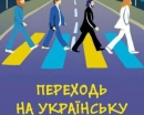 Говоримо українською!