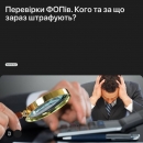 Перевірки ФОПів. Кого та за що зараз штрафують?