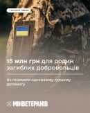 15 млн грн для родин загиблих добровольців: як отримати одноразову грошову допомогу