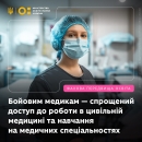 Бойовим медикам спростили вступ на фахові спеціальності - МОЗ