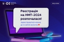 Стартувала реєстрація на НМТ-2024