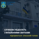 Сільського голову підозрюють  у службовій недбалості з мільйонними збитками