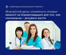 Всесвітній день сімейного лікаря: вакансії на Кіровоградщині для тих, чиє покликання – рятувати життя