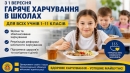 На Кіровоградщині всіх школярів забезпечили безкоштовним гарячим харчуванням у новому навчальному році