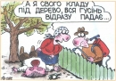 Ще сміються в Україні 