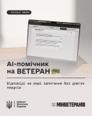 Доступ став ще зручнішим: на платформі Ветеран PRO працює голосовий режим AI-чатбота