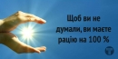 ДУМКИ ФОРМУЮТЬ ДОЛЮ
