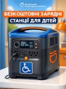 Безплатні зарядні станції для родин дітей з інвалідністю: як їх отримати на Кіровоградщині