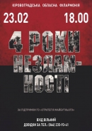 У Кропивницькому відбудеться вечір пам’яті «4 роки незламності»