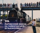 Анонсуємо перший Літній паровозний вікенд 2026 на Гайворонській вузькоколійці до Дня Конституції України!
