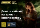 БРАМА - це  синергія громадян, приватного та державного секторів у протидії дезінформації та незаконному контенту в інформаційному просторі