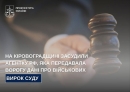 На Кіровоградщині засудили агентку рф, яка передавала ворогу дані про військових