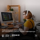 Людям з інвалідністю стане простіше працевлаштуватися і отримати відповідно обладнане робоче місце