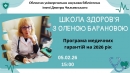 У бібліотеці стартує новий інформаційний проєкт «Школа здоров’я з Оленою Барановою»
