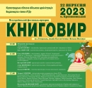 Кропивничан і гостей міста запрошують відвідати Всеукраїнський фестиваль-ярмарок КНИГОВИР – 2023