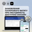 Замовити паперовий витяг про несудимість тепер можна онлайн