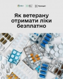 УБД та особи з інвалідністю внаслідок війни мають право отримати безплатно ліки, імунобіологічні препарати та вироби медичного призначення