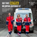 Що таке екстрена медична допомога? Коли вона надається? Чи ви маєте за неї платити?