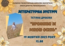 Обласна бібліотека імені Дмитра Чижевського запрошує на  літературну зустріч