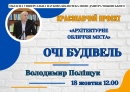 Запрошуємо 18 жовтня о 12.00 до головної книгозбірні області на презентацію книги Володимира Поліщука