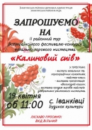Запрошуємо на «Калиновий спів»!