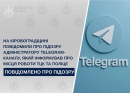 На Кіровоградщині повідомили про підозру адміністратору Telegram-каналу, який інформував про місця роботи ТЦК та поліції