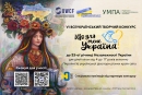 Стартував VI Всеукраїнський творчий конкурс «Що для мене Україна?»