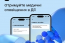 У Дії запустили медичні сповіщення від лікаря