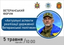У Кропивницькому відбудеться ветеранський форум