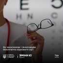 Як захисникам і захисницям безоплатно відновити зір?