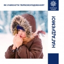 Як уникнути переохолодження?