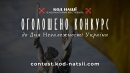 Національний фестиваль "Код нації" оголошує традиційний Всеукраїнський конкурс до 34-ї річниці Незалежності України