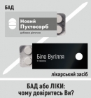 Ліки або БАДи: чому довіритись при харчовому отруєнні?