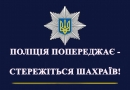 Поліцейські викрили жителя Кіровоградщини у шахрайстві