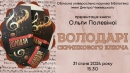 Бібліотека Чижевського запрошує на презентацію книги та концерт класичної музики